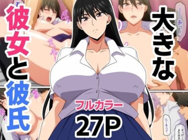 【無料で読める？】大きな彼女と彼氏 【はらへら】
