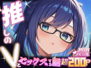 【無料で読める？】推しのVとセックスする話【友〇A】 【Vtuberとイチャラブえっちするサークル】