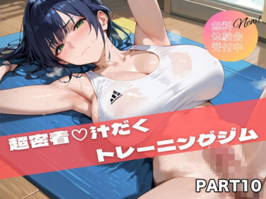 【無料で読める？】【PART10】超密着汗だくトレーニングジム 【いらすと屋さん】