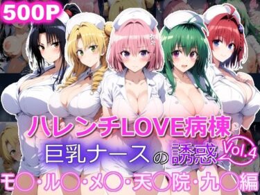 【無料で読める？】ハレンチLOVE病棟 Vol.4 巨乳ナースの誘惑 モ◯ ル◯ メ◯ 天◯院 九◯編 【yurui@AI】