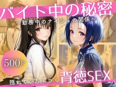 【無料で読める？】バイト先の先輩と、誰にも言えない背徳の時間Vol.1 【幻想ピクセル工房】
