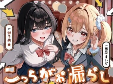 【無料で読める？】こっちがお漏らし 〜Wバイノーラル〜 【お漏らしふぇち部】