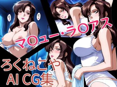 【無料で読める？】マ〇ュー・ラ〇アス 【ろくねこや】