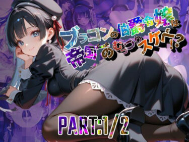 【無料で読める？】ブラコンの伯爵令嬢は帝国イチのむっつりスケベ！？  PART:1/2【●の軌跡】エ〇ゼ・シュバルツァー 【あすのき書房】