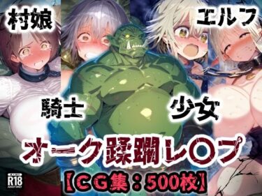 【無料で読める？】オーク侵略・・・村娘も少女も騎士もエルフも恥辱の敗北アクメ！オーク達の肉便器【CG集500枚】 【ぷりずむコメット】