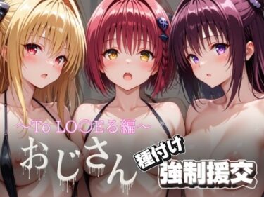 【無料で読める？】オジサンと種付け強●援交〜To LO〇Eる編〜 【とりぷるプレイ】