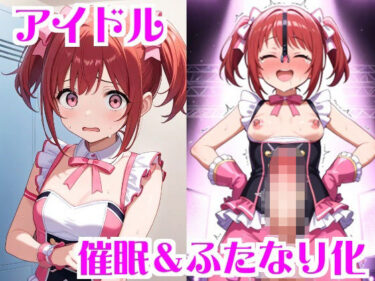 【無料で読める？】アイドル催●＆ふたなり化 【無様堂総本家】