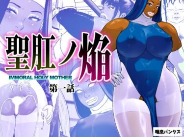 【無料で読める？】聖肛ノ焔「第一話」 【喘息パンクス】