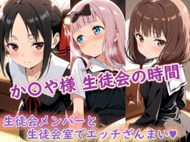 【無料で読める？】か〇や様（生徒会の時間） 【ラクダ師匠】