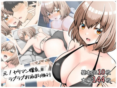 【無料で読める？】元！ヤリマン爆乳JKラブラブお泊まり旅行〈リニューアル〉 【全力スローライフ】
