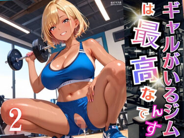 【無料で読める？】ギャルがいるジムは最高なんです！2【厳選270枚収録】 【虚構クラブ】