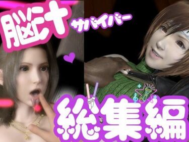 【無料で読める？】【総集編】脳汁絶頂ドスケベサバイバー、エアリスとユフィが入った2ゲームパック【合計:画像300枚超、動画24本】 【パラレル】