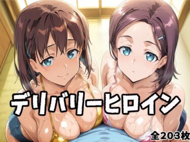 【無料で読める？】デリバリーヒロイン 〜アイちゃん、後輩ちゃんの秘密の夜〜 【ぱいぱいたいむ】