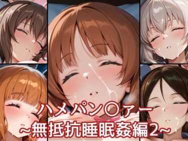 【無料で読める？】ハメパン〇ァー〜無抵抗睡眠姦編2〜 【バークライトワークス】