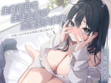 【無料で読める？】生真面目な生徒会長の恋愛処女喪失〜お堅い女子学生は禁断の愛に溺れる？〜 【制服days（旧：甘声）】