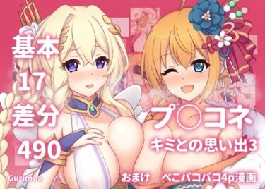 【無料で読める？】プ○コネ キミとの思い出イラストまとめ本3 【グリモア】