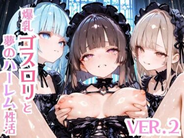 【無料で読める？】爆乳ゴスロリと夢のハーレム生活Ver.2 【モッコルモン卿】