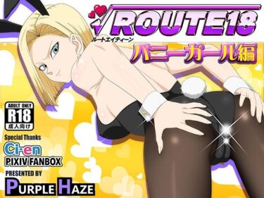 【無料で読める？】ROUTE 18  バニーガール編 【PURPLE HAZE】
