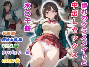 【無料で読める？】憧れのクラスメイトと中出しセックス  水〇千鶴 【くましゅがー】