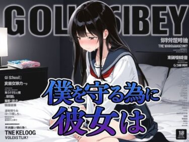 【無料で読める？】僕を守る為に彼女は 【Albatross ORIGINAL‐アルバトロス オリジナル‐】