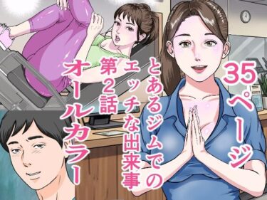 【無料で読める？】とあるジムでの出来事第2話 【穂高波平】