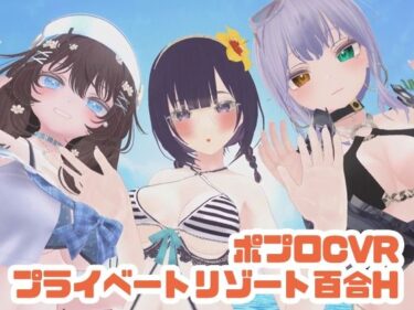 【無料で読める？】【参加者体感型】ポプロCVRプライベートリゾート百合H【ChilloutVR】 【ポータルプロ】