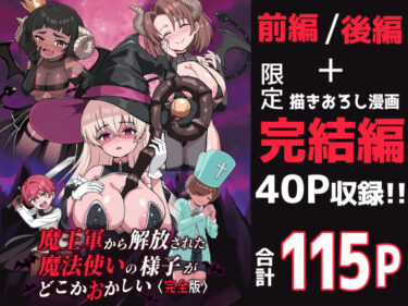 【無料で読める？】魔王軍から解放された魔法使いの様子がどこかおかしい〈完全版〉 【えむお工房】