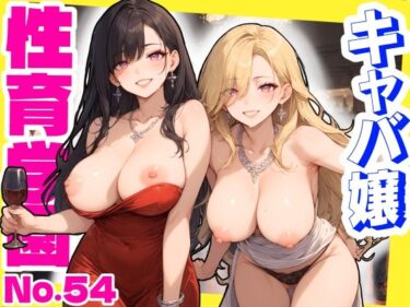【無料で読める？】性育学園No.54〜キャバ嬢編〜バイト中のキャバ嬢たちとセックスしまくり！ 【CG360枚】 【おふとんパイナップル】
