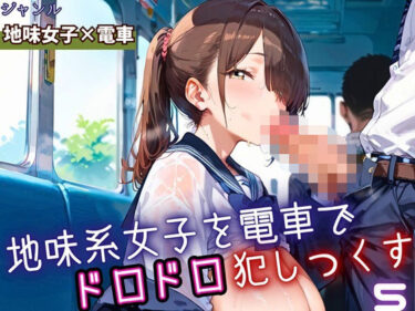 【無料で読める？】地味女子を電車で犯しつくす5！210枚 【よっぴ】