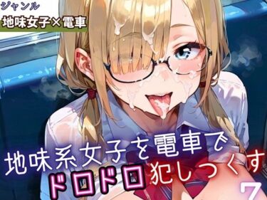 【無料で読める？】地味女子を電車で犯しつくす7！210枚 【よっぴ】