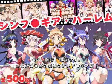 【無料で読める？】【寝取られ】シンフ●ギア・ハーレム 〜歌え、喘げ、服従せよ〜 【おとなミルキィ団】