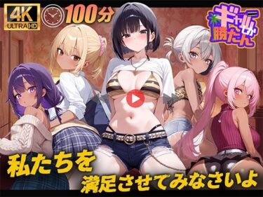 【無料で読める？】【100分】ギャルしか勝たん 【しこフェス】