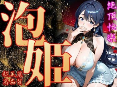 【無料で読める？】泡姫（奉仕の頂-百合） 【エッチな本屋さん】