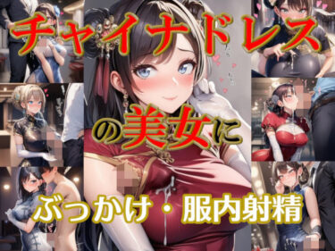 【無料で読める？】チャイナドレスの美女にぶっかけ・服内射精 【リオ＠制服少女】
