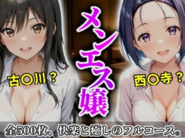 【無料で読める？】《密着メンズエステ》〜古手川＆西連寺、秘密の癒やし500枚〜 【A.I.Lab】