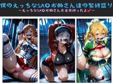【無料で読める？】僕のえっちなSA〇お姉さん達の緊縛盛り 〜えっちなSA〇お姉さんを全員縛ったよ〜 【クソガ〇ハーレム工房】