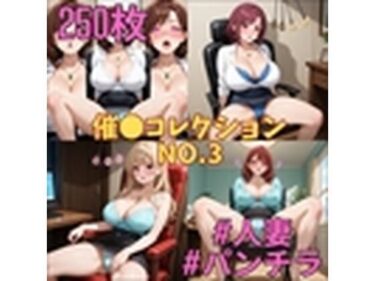 【無料で読める？】催コレNo.3 椅子に座った状態で催●を受ける巨乳人妻【250枚】 【満点星】