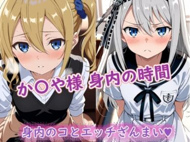 【無料で読める？】か〇や様（身内の時間） 【ラクダ師匠】