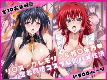 【無料で読める？】リ○ス・グレモリー＆姫○朱乃と密着同棲コスプレ即ハメ性活 【ライトニングボルト】
