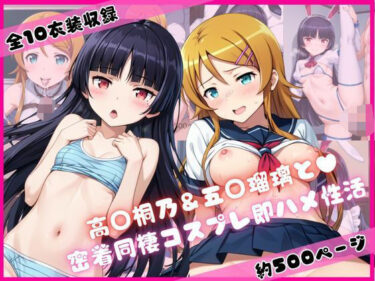 【無料で読める？】高○桐乃＆五○瑠璃と密着同棲コスプレ即ハメ性活 【ライトニングボルト】