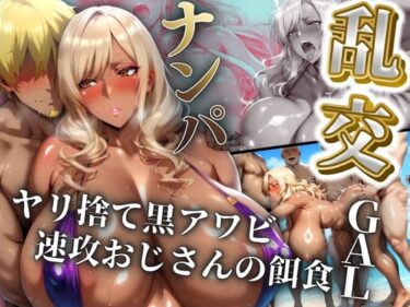 【無料で読める？】ヤリ捨て黒アワビ速攻おじさんの餌食  〜ナンパしたギャルと乱交〜 【フェイススワップ】