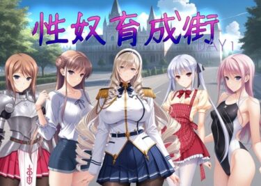 【無料で読める？】性奴育成街day1 【AI女学園  LOW】