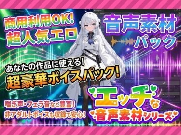 【無料で読める？】商用利用が出来るエロ音声素材！CV双葉すずね 【エロ素材屋さん】