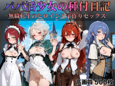 【無料で読める？】パパ活少女の種付日記 〜無職転生のヒロインと子作りセックス〜 【すっきりタイプ】