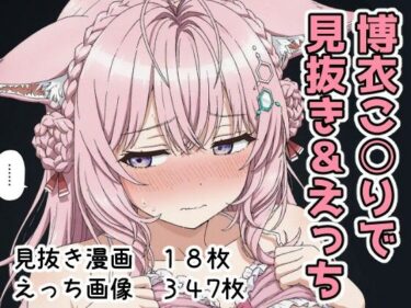 【無料で読める？】博衣こ○りで見抜き＆えっち 【Minuki Creating Machine】