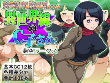【無料で読める？】異世界線のC子さん 【滞空ワークス】
