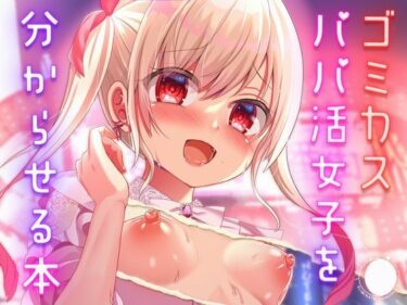 【無料で読める？】ゴミカスパパ活女子をわからせる本 【あしたをなくす】