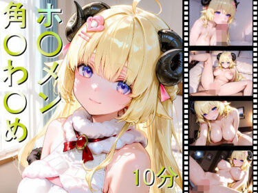 【無料で読める？】ホ〇メン 角〇わ〇め 【しょうゆ酢動画】