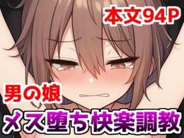 【無料で読める？】男の娘メス堕ち快楽調教〜男の娘を媚薬で性感開発調教して乳首とアナルでメスイキするアクメ中毒マゾに堕とす話 【saltワークス】