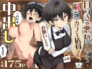 【無料で読める？】目つきの悪いボーイッシュなTSカフェ店員さんはお願いしたら中出しセックスさせてくれる（チョロい） 【悪魔ほろほろ】